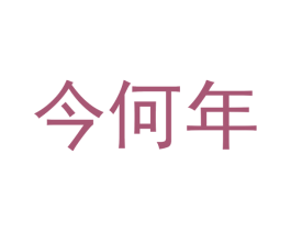 今何年 第33类酒商标图样