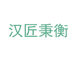 汉匠秉衡 第33类酒商标图样
