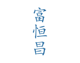 富恒昌 第33类酒商标图样