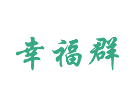 幸福群 第33类酒商标图样