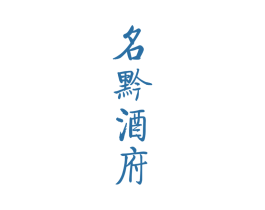 名黔酒府 第33类酒商标图样