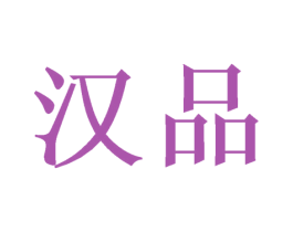 汉品 第28类体育玩具商标图样