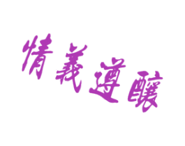 情义遵酿 第33类酒商标图样