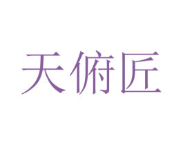 天俯匠 第33类酒商标图样