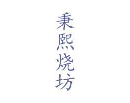 秉熙烧坊 第33类酒商标图样