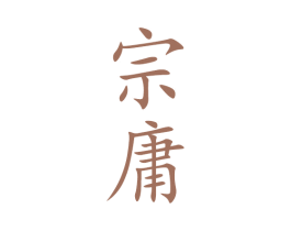 宗庸 第33类酒商标图样