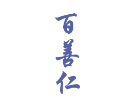 百善仁 第33类酒商标图样