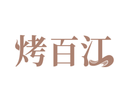 烤百江 第43类餐饮酒店商标图样