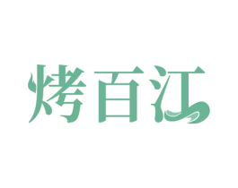 烤百江 第35类广告贸易商标图样