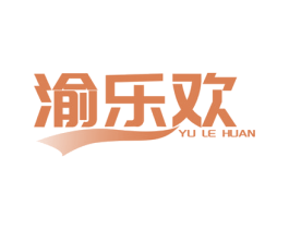渝乐欢 第35类广告贸易商标图样