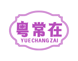粤常在 第43类餐饮酒店商标图样