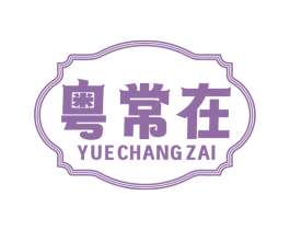 粤常在 第35类广告贸易商标图样