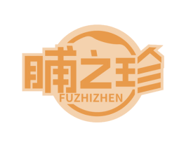 脯之珍 第29类食品商标图样