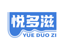 悦多滋 第30类小食配料商标图样