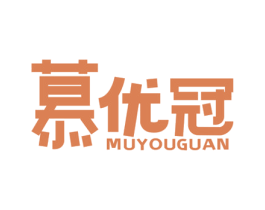 慕优冠 第29类食品商标图样
