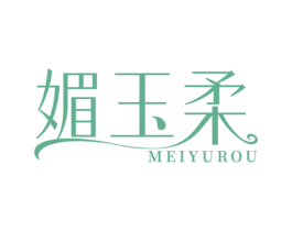 媚玉柔 第3类化妆品商标图样
