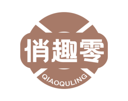 俏趣零 第30类小食配料商标图样