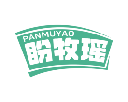 盼牧瑶 第30类小食配料商标图样