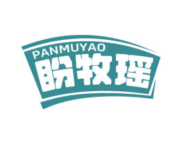 盼牧瑶 第29类食品商标图样