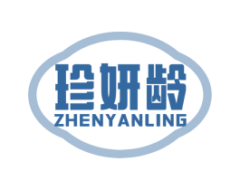 珍妍龄 第3类化妆品商标图样