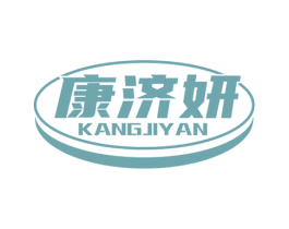 康济妍 第5类医药商标图样