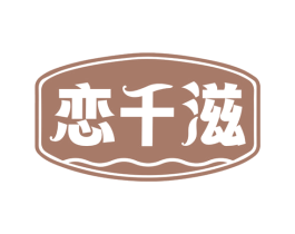 恋千滋 第29类食品商标图样