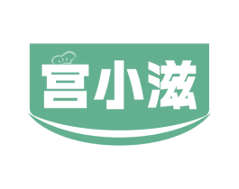 宫小滋 第30类小食配料商标图样
