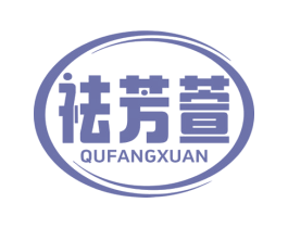 祛芳萱 第3类化妆品商标图样