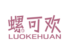 螺可欢 第35类广告贸易商标图样