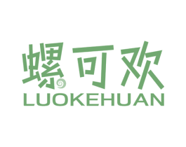 螺可欢 第30类小食配料商标图样
