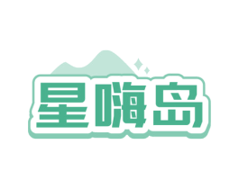 星嗨岛 第41类教育娱乐商标图样