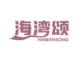 海湾颂 第30类小食配料商标图样