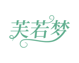 芙若梦 第3类化妆品商标图样