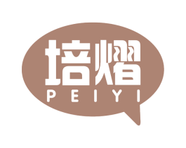 培熠 第29类食品商标图样