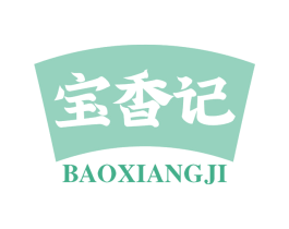 宝香记 第29类食品商标图样