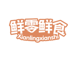 鲜零鲜食 第29类食品商标图样