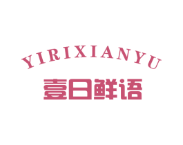 壹日鲜语 第29类食品商标图样
