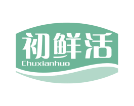 初鲜活 第29类食品商标图样
