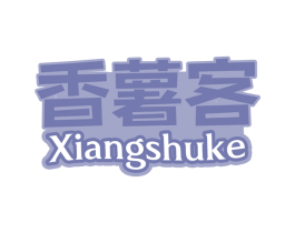 香薯客 第29类食品商标图样