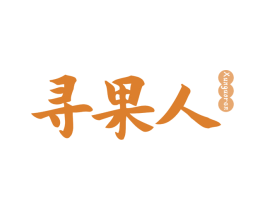 寻果人 第29类食品商标图样