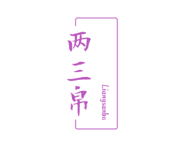 两三帛 第25类服装鞋帽商标图样
