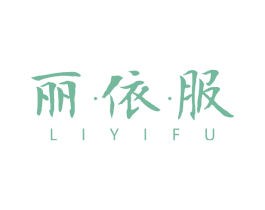 丽·依·服 第25类服装鞋帽商标图样