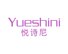 悦诗尼 第25类服装鞋帽商标图样