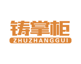 铸掌柜 第21类厨房洁具商标图样