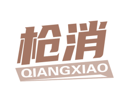 枪消 第21类厨房洁具商标图样