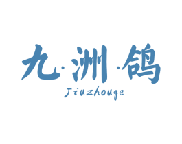 九·洲·鸽 第20类家具商标图样