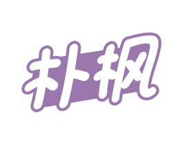 朴枫 第16类办公工具商标图样