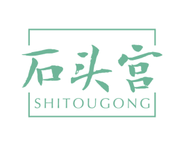 石头宫 第14类珠宝钟表商标图样