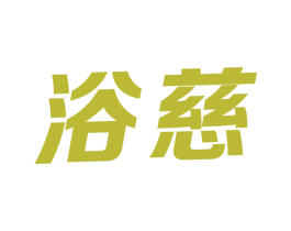 浴慈 第11类家用电器商标图样