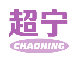 超宁 第10类医疗器械商标图样
